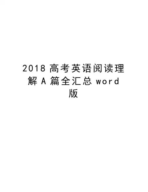 2018高考英语阅读理解A篇全汇总word版讲课教案