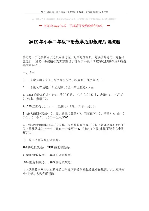 2019-201X年小学二年级下册数学近似数课后训练题-精选word文档 (1页)