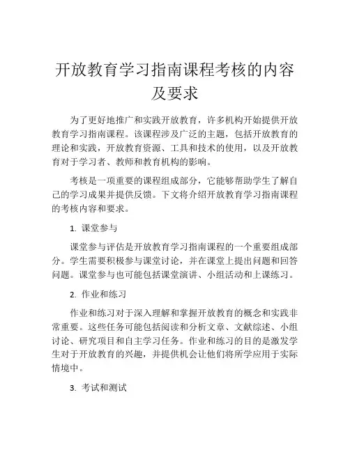 开放教育学习指南课程考核的内容及要求