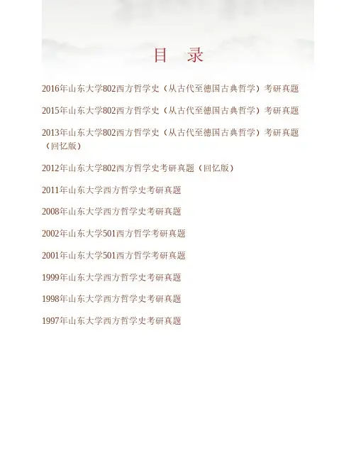 (NEW)山东大学《802西方哲学史(从古代至德国古典哲学》)历年考研真题汇编