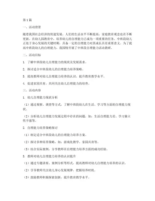 中班段自理能力活动教研(3篇)