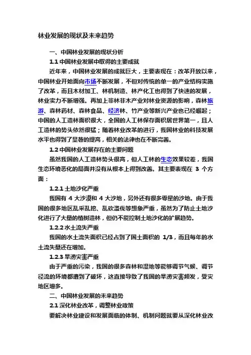 林业发展的现状及未来趋势