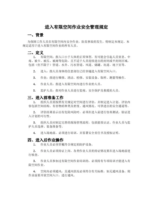 进入有限空间作业安全管理规定