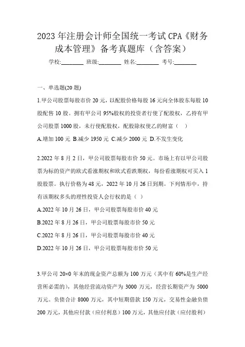 2023年注册会计师全国统一考试CPA《财务成本管理》备考真题库(含答案)