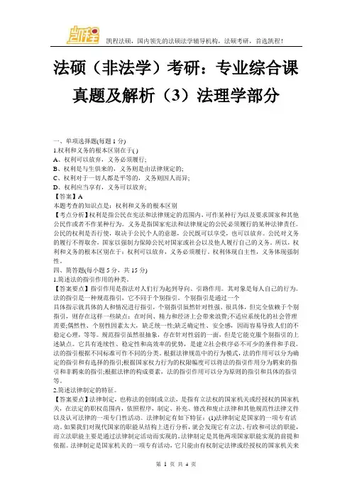 法硕(非法学)考研：专业综合课真题及解析(3)法理学部分 (2)