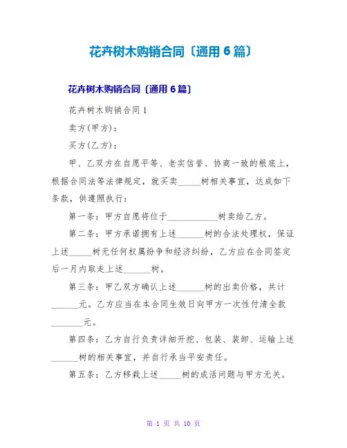 花卉树木购销合同(通用6篇)