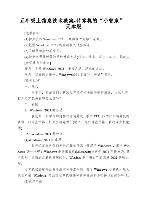 五年级上信息技术教案-计算机的“小管家”_天津版