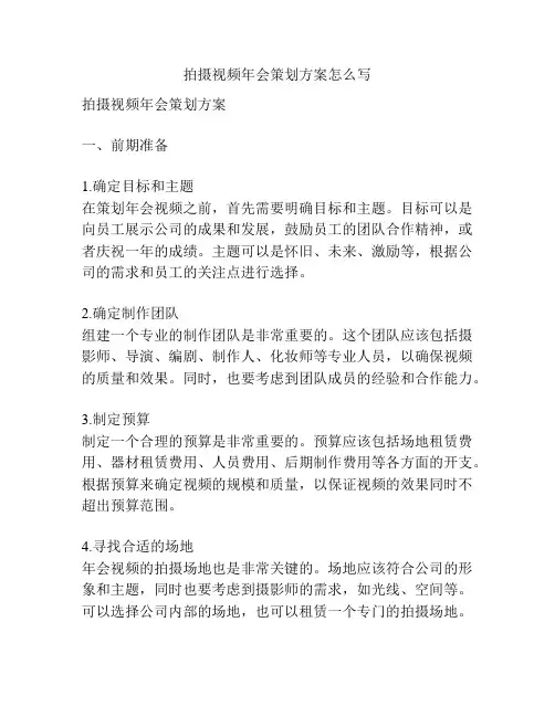 拍摄视频年会策划方案怎么写