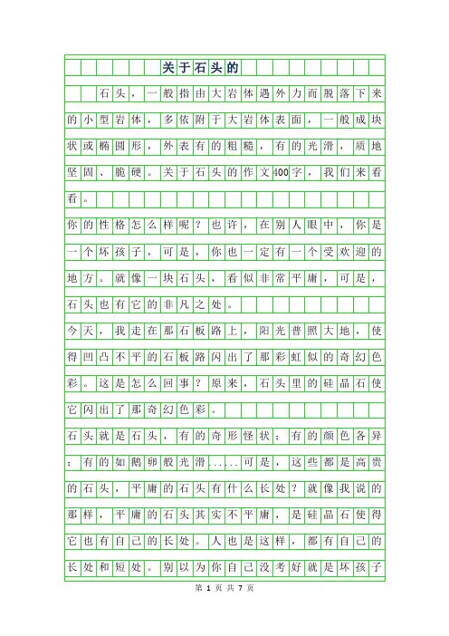 2019年关于石头的作文400字