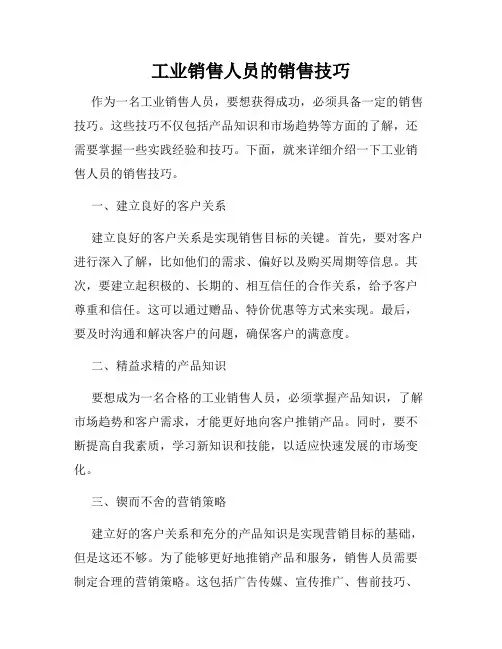 工业销售人员的销售技巧