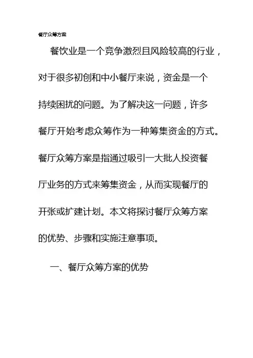 餐厅众筹方案