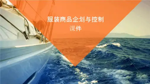服装商品企划与控制课件