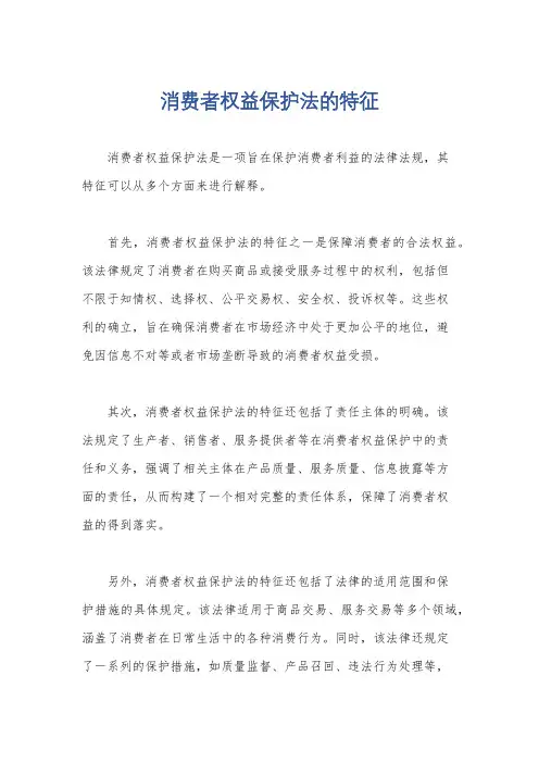 消费者权益保护法的特征