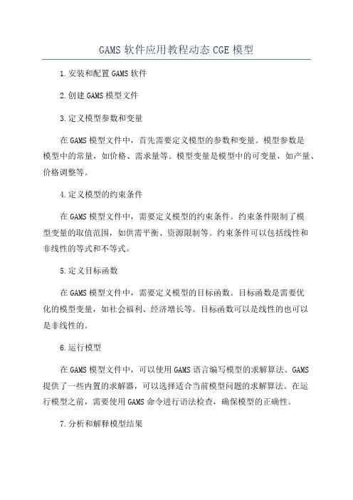 GAMS软件应用教程动态CGE模型