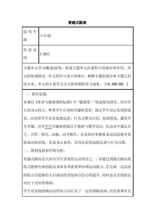 初中体育《背越式跳高》单元教学设计以及思维导图