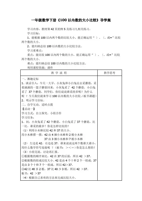 一年级数学下册《100以内数的大小比较》导学案