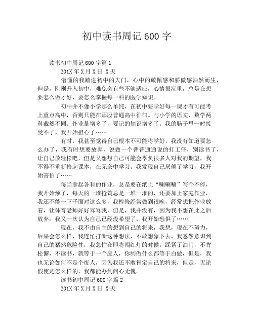 初中读书周记600字