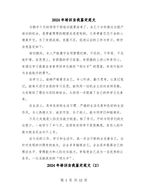 2024年培训自我鉴定范文(7篇)