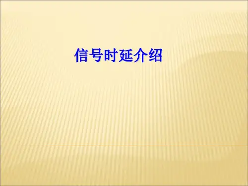 信号时延介绍