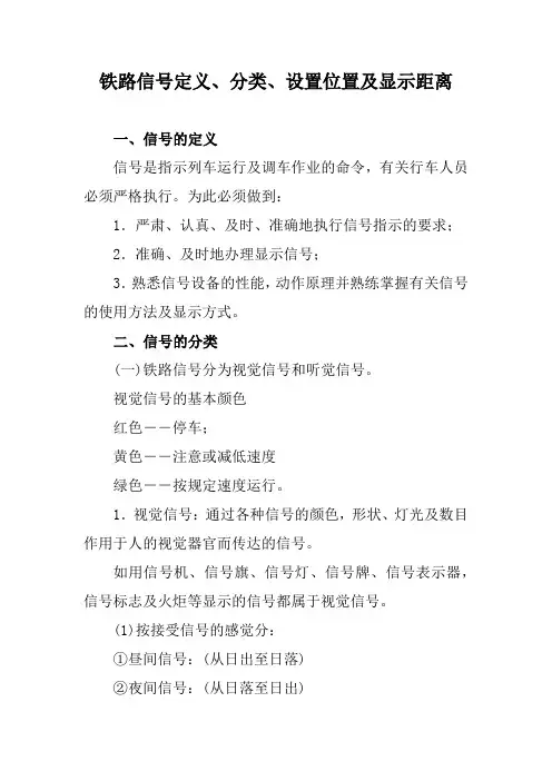 铁路信号定义、分类、设置位置及显示距离