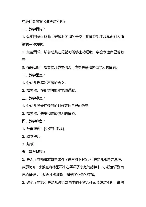 中班社会教案《说声对不起》