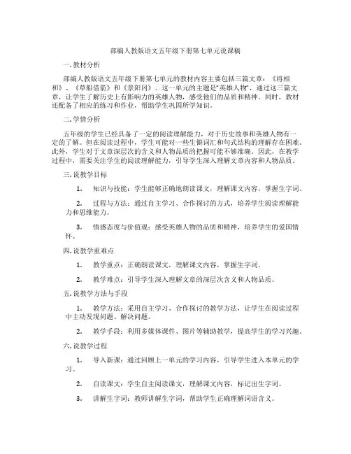 部编人教版语文五年级下册第七单元说课稿