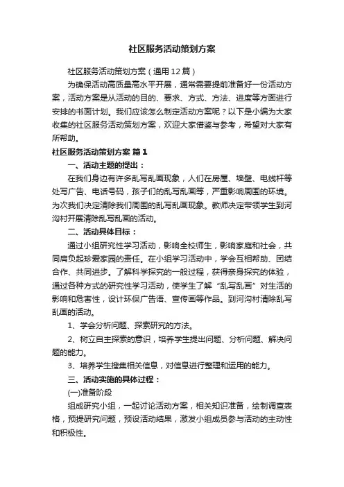 社区服务活动策划方案（通用12篇）