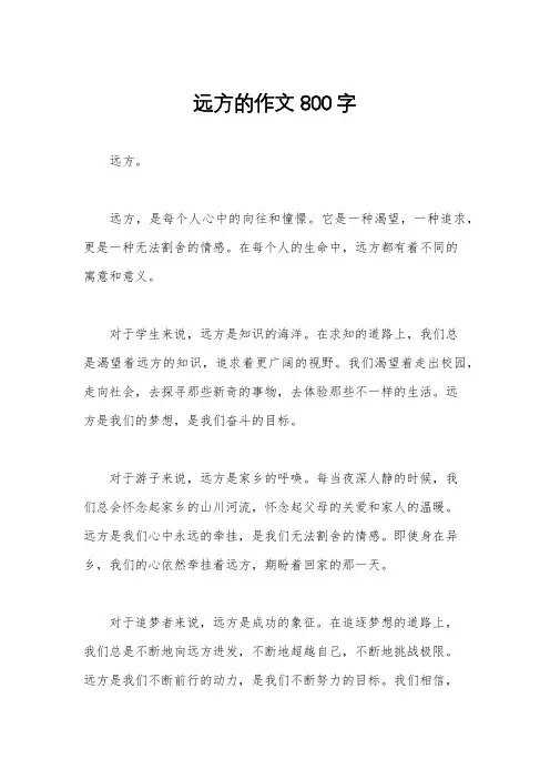 远方的作文800字