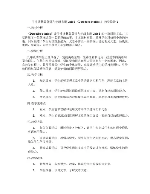 牛津译林版英语九年级上册 Unit 8 《Detective stories.》 教学设计1