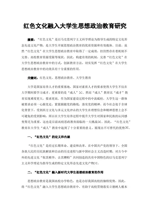 红色文化融入大学生思想政治教育研究