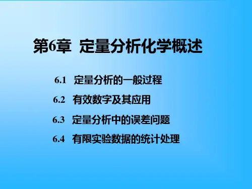 第6章--定量分析化学概论