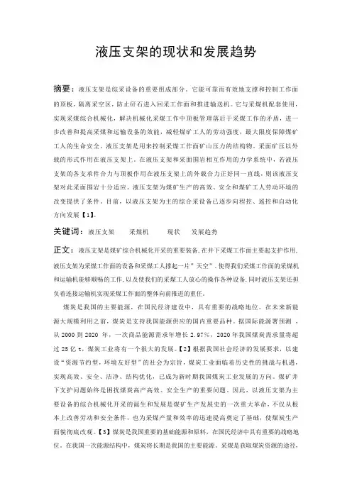 液压支架的现状和发展趋势