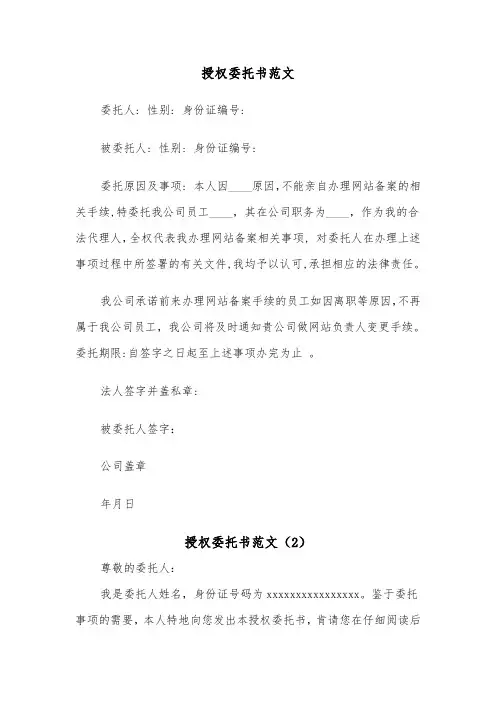 授权委托书范文（5篇）