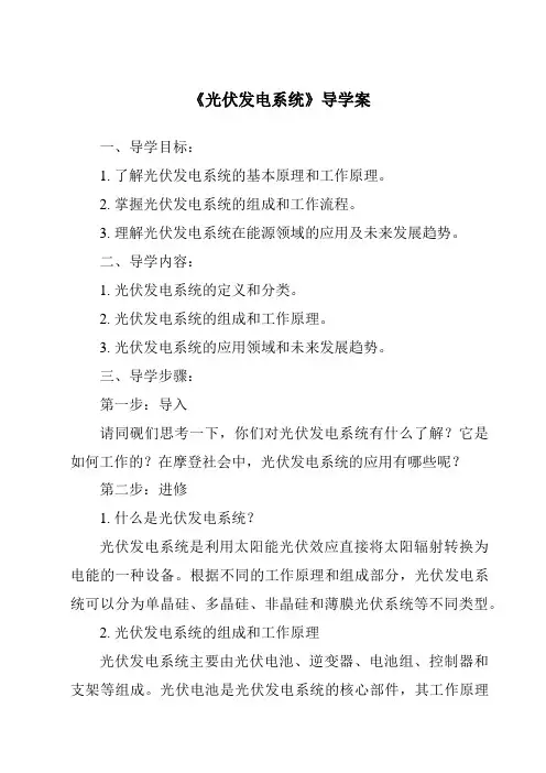 《光伏发电系统导学案-2023-2024学年科学青岛版》