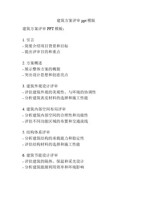 建筑方案评审ppt模版