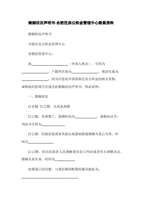 婚姻状况声明书-合肥住房公积金管理中心教案资料