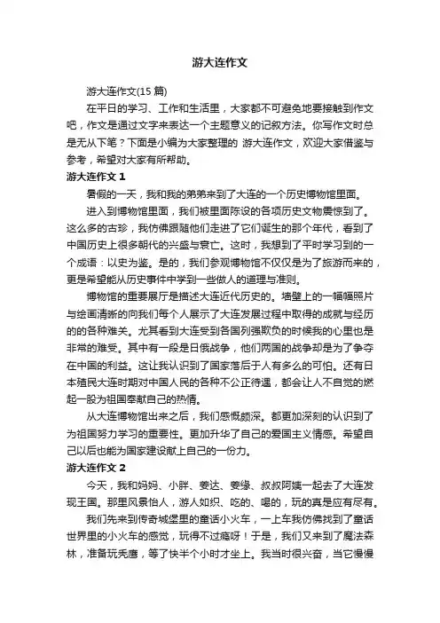 游大连作文（15篇）