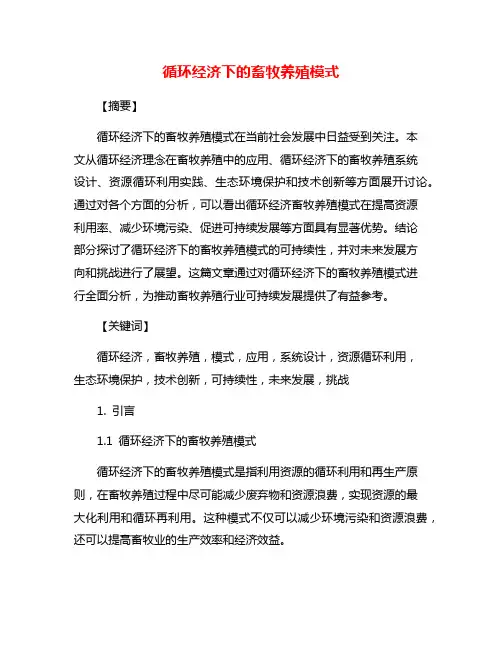 循环经济下的畜牧养殖模式