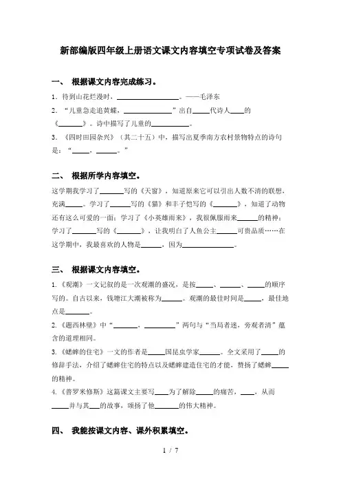 新部编版四年级上册语文课文内容填空专项试卷及答案