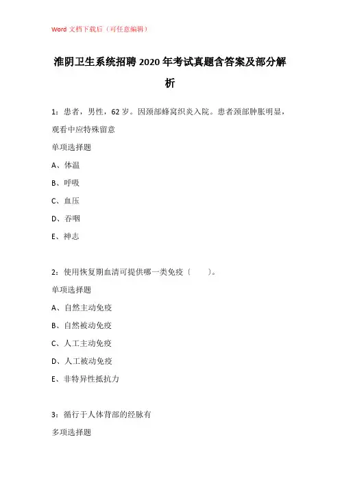 淮阴卫生系统招聘2020年考试真题含答案及部分解析