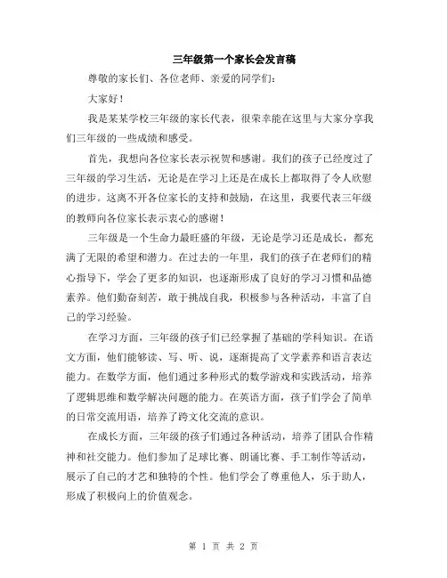 三年级第一个家长会发言稿