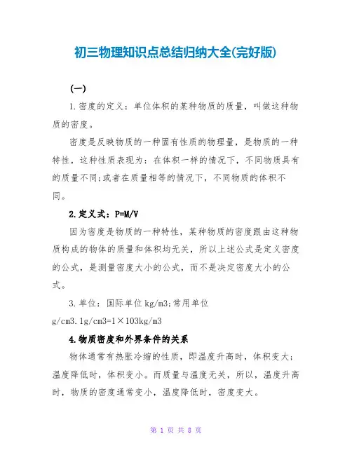 初三物理知识点总结归纳大全(完整版)