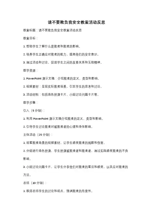 请不要欺负我安全教案活动反思