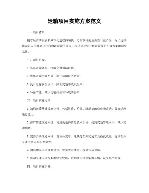 运输项目实施方案范文