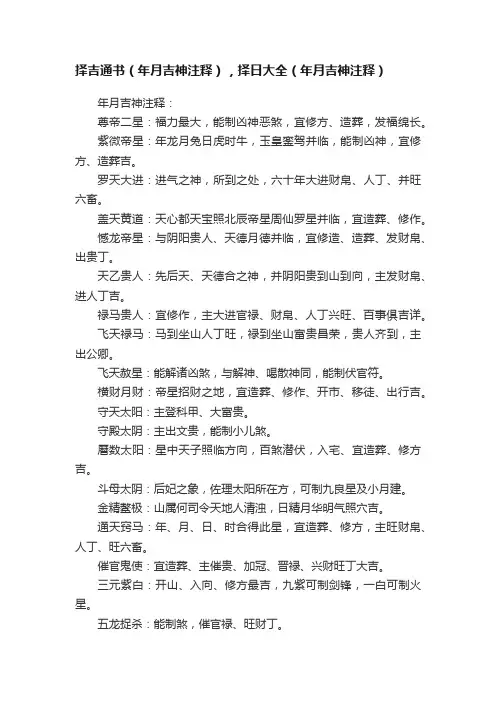 择吉通书（年月吉神注释），择日大全（年月吉神注释）