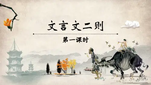 统编(部编)版语文6年级上册 第七单元《文言文二则》课件(共39张PPT)