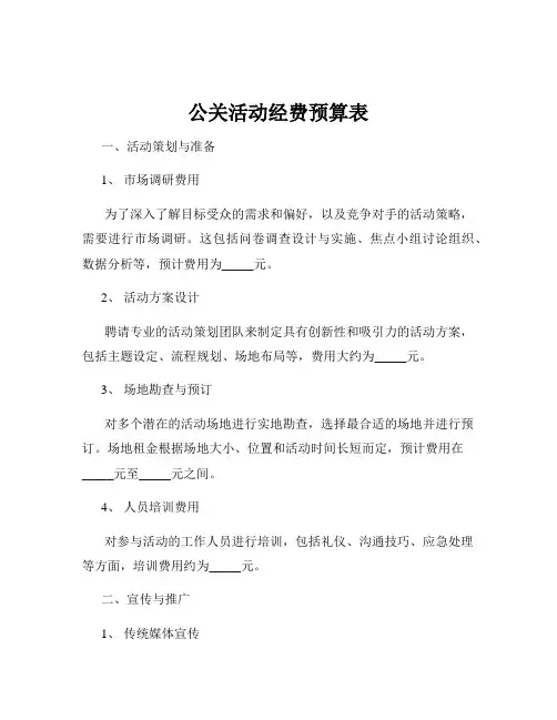 公关活动经费预算表
