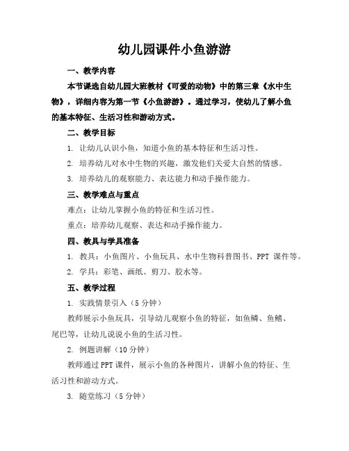 幼儿园课件小鱼游游
