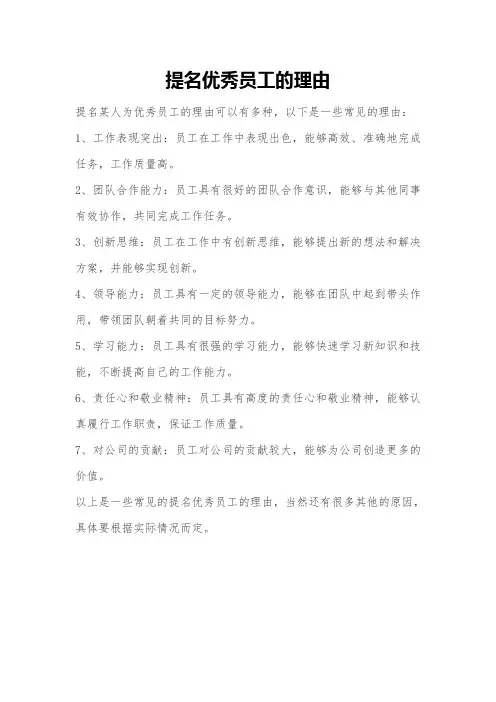 提名优秀员工的理由
