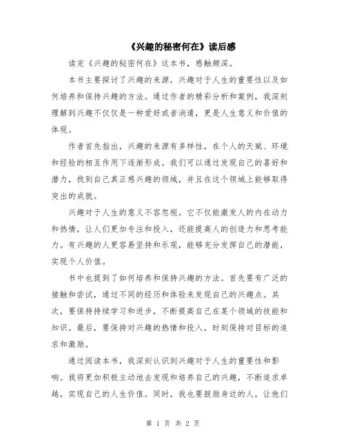 《兴趣的秘密何在》读后感